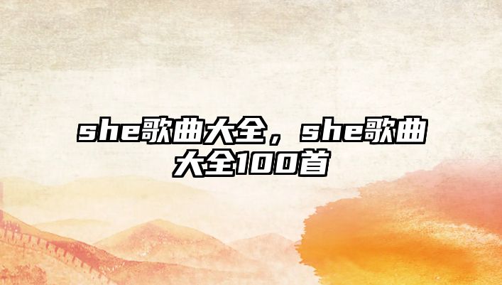 she歌曲大全，she歌曲大全100首