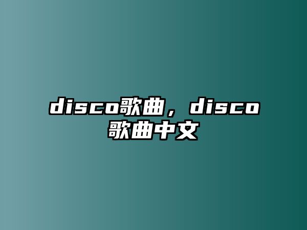 disco歌曲，disco歌曲中文