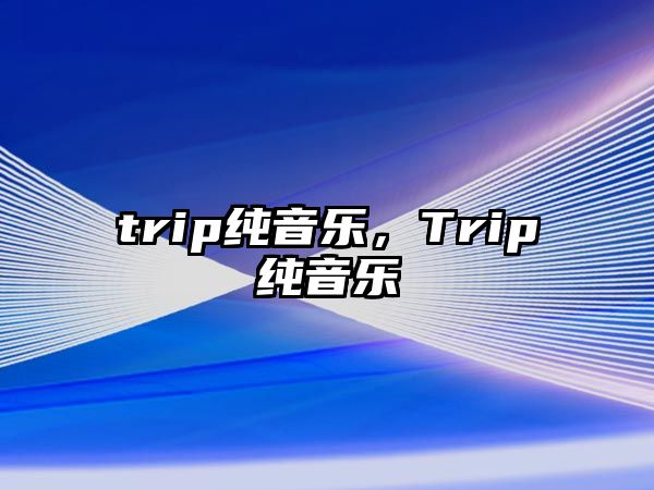 trip純音樂，Trip純音樂