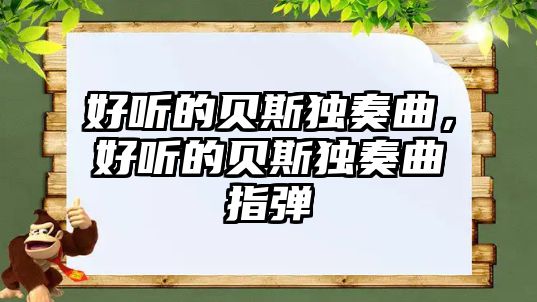 好聽的貝斯獨奏曲，好聽的貝斯獨奏曲指彈