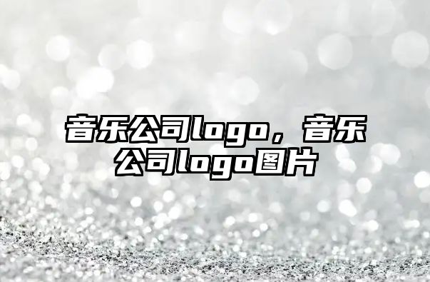 音樂公司logo，音樂公司logo圖片