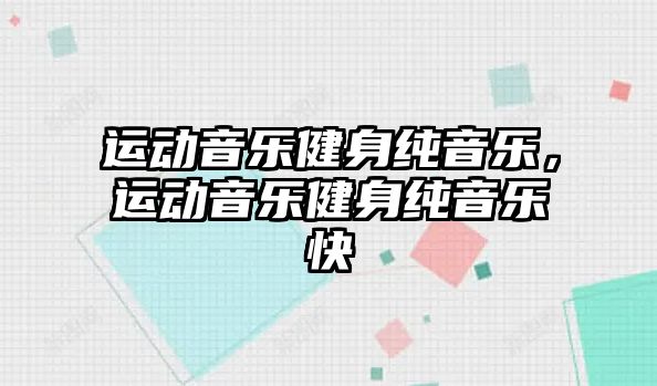 運動音樂健身純音樂，運動音樂健身純音樂快