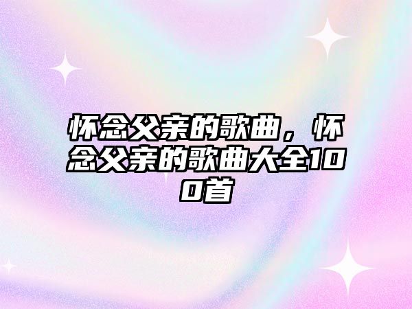 懷念父親的歌曲，懷念父親的歌曲大全100首