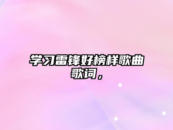 學(xué)習(xí)雷鋒好榜樣歌曲歌詞，