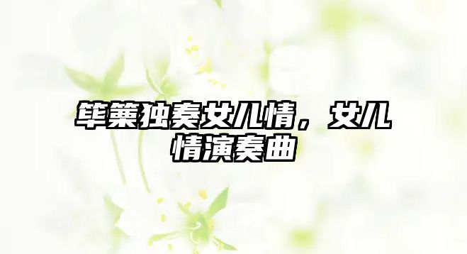 篳篥獨奏女兒情，女兒情演奏曲