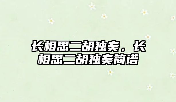 長相思二胡獨奏，長相思二胡獨奏簡譜