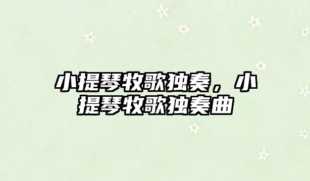 小提琴牧歌獨奏，小提琴牧歌獨奏曲