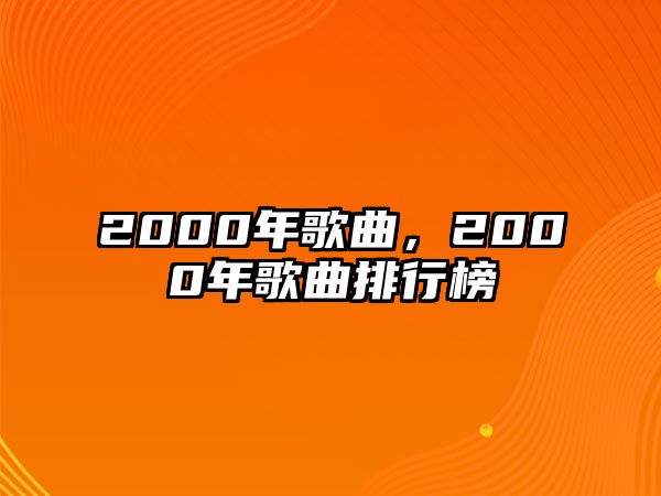 2000年歌曲，2000年歌曲排行榜