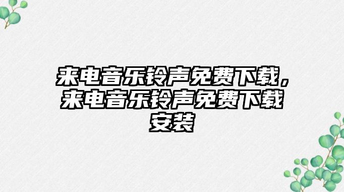 來電音樂鈴聲免費(fèi)下載，來電音樂鈴聲免費(fèi)下載安裝