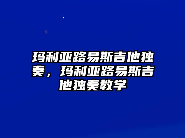 瑪利亞路易斯吉他獨(dú)奏，瑪利亞路易斯吉他獨(dú)奏教學(xué)