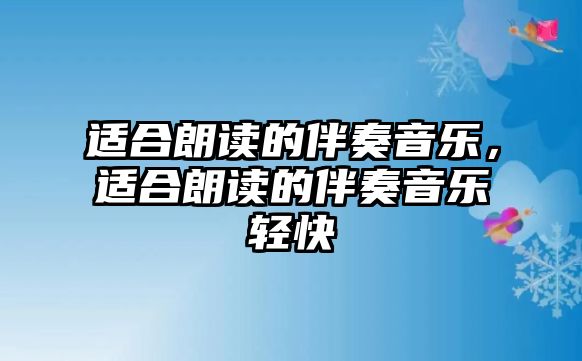 適合朗讀的伴奏音樂，適合朗讀的伴奏音樂輕快