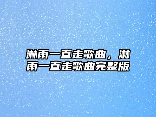 淋雨一直走歌曲，淋雨一直走歌曲完整版