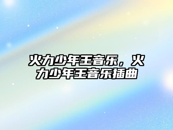 火力少年王音樂，火力少年王音樂插曲