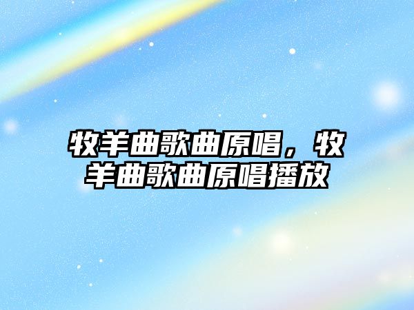 牧羊曲歌曲原唱，牧羊曲歌曲原唱播放