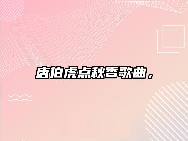 唐伯虎點秋香歌曲，