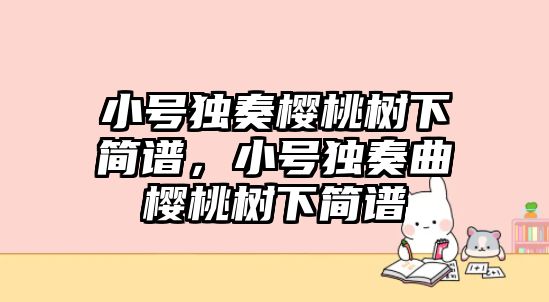 小號獨奏櫻桃樹下簡譜，小號獨奏曲櫻桃樹下簡譜