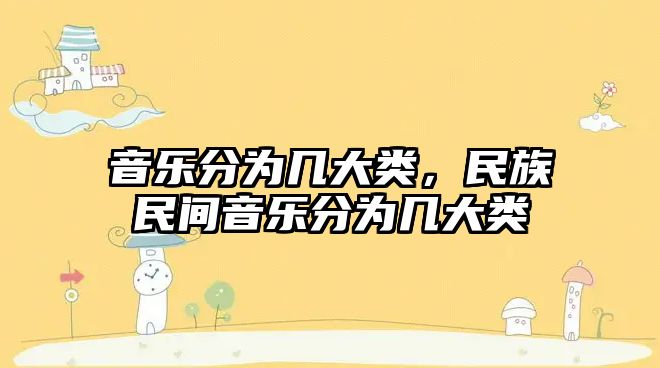 音樂分為幾大類，民族民間音樂分為幾大類