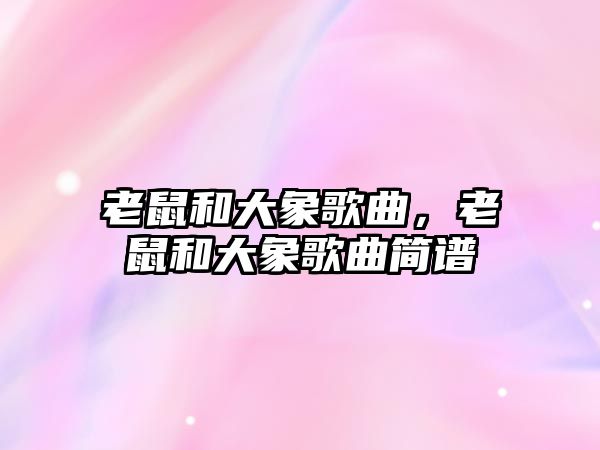 老鼠和大象歌曲，老鼠和大象歌曲簡譜