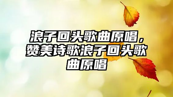 浪子回頭歌曲原唱，贊美詩歌浪子回頭歌曲原唱