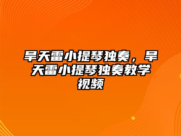 旱天雷小提琴獨(dú)奏，旱天雷小提琴獨(dú)奏教學(xué)視頻