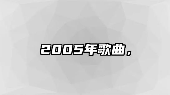 2005年歌曲，