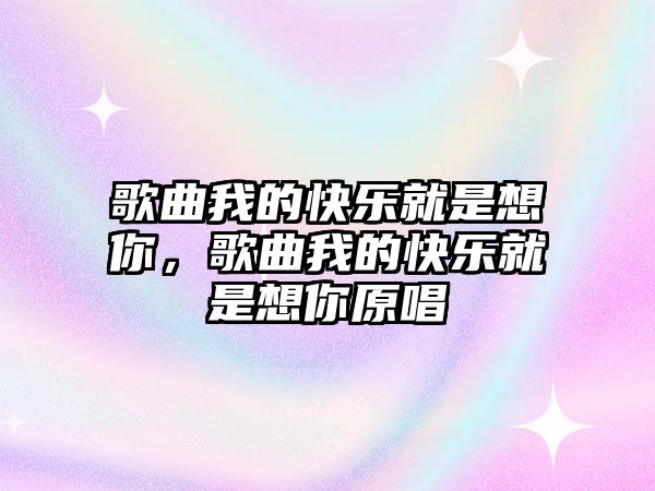 歌曲我的快樂就是想你，歌曲我的快樂就是想你原唱