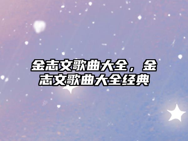 金志文歌曲大全，金志文歌曲大全經典