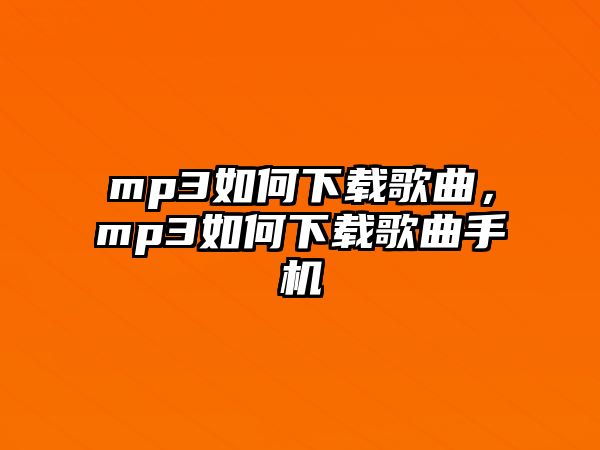 mp3如何下載歌曲，mp3如何下載歌曲手機