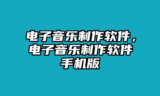 電子音樂制作軟件，電子音樂制作軟件手機版