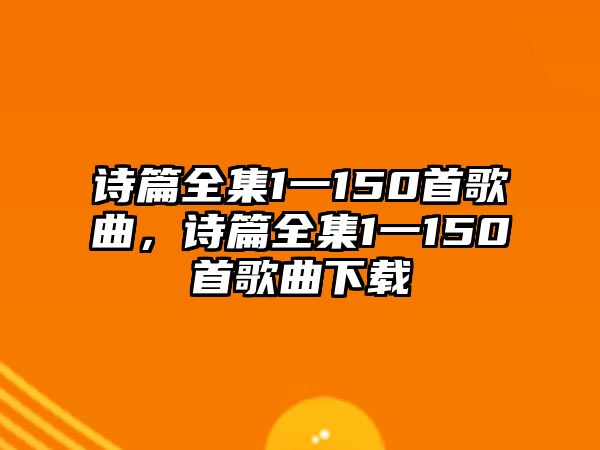 詩篇全集1一150首歌曲，詩篇全集1一150首歌曲下載