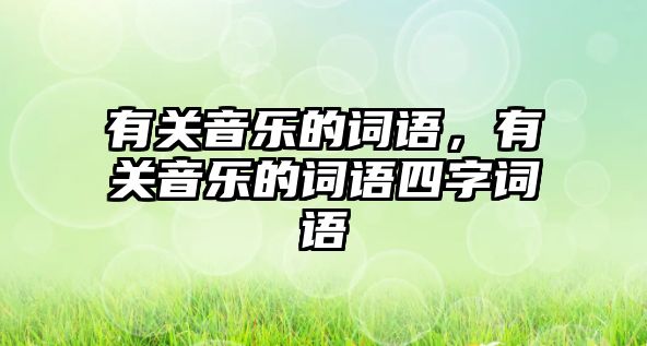 有關音樂的詞語，有關音樂的詞語四字詞語