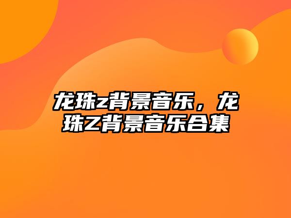 龍珠z背景音樂，龍珠Z背景音樂合集