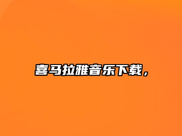 喜馬拉雅音樂下載，