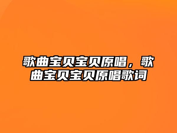 歌曲寶貝寶貝原唱，歌曲寶貝寶貝原唱歌詞