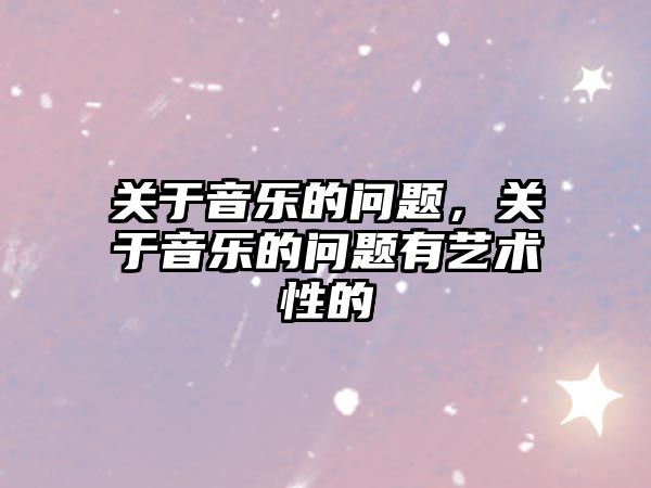 關于音樂的問題，關于音樂的問題有藝術性的