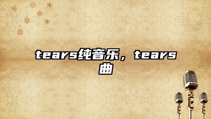 tears純音樂，tears曲