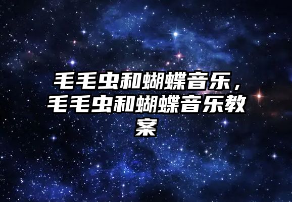 毛毛蟲和蝴蝶音樂，毛毛蟲和蝴蝶音樂教案