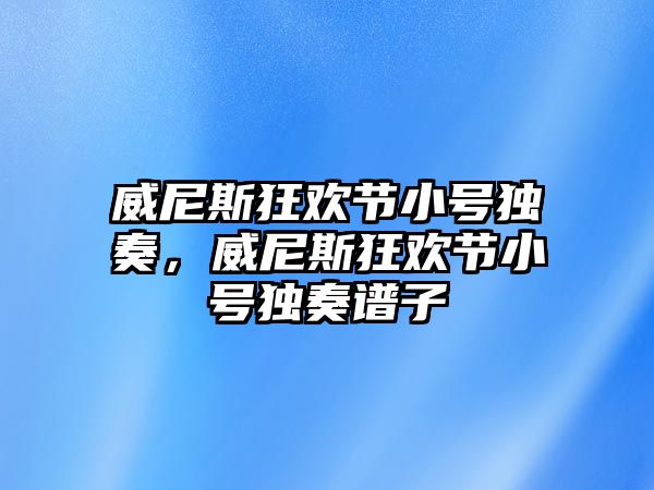 威尼斯狂歡節小號獨奏，威尼斯狂歡節小號獨奏譜子