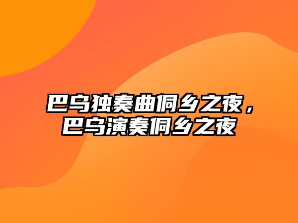 巴烏獨奏曲侗鄉之夜，巴烏演奏侗鄉之夜