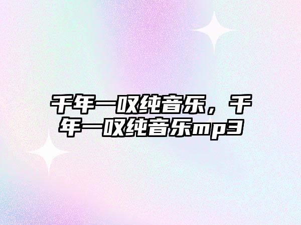 千年一嘆純音樂，千年一嘆純音樂mp3