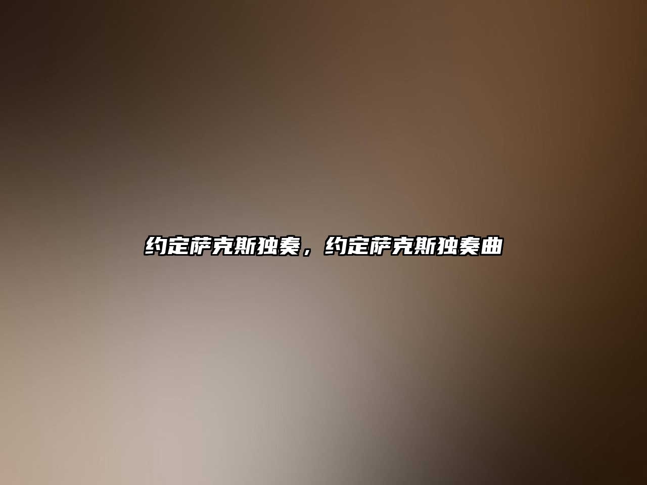 約定薩克斯獨奏，約定薩克斯獨奏曲