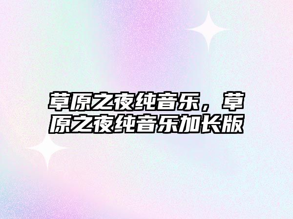 草原之夜純音樂，草原之夜純音樂加長版