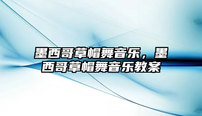 墨西哥草帽舞音樂，墨西哥草帽舞音樂教案