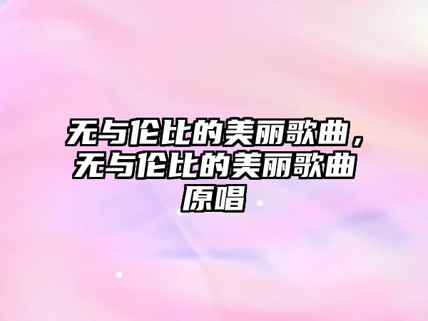 無與倫比的美麗歌曲，無與倫比的美麗歌曲原唱