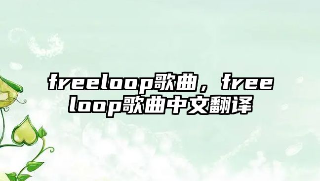 freeloop歌曲，freeloop歌曲中文翻譯