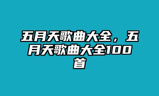 五月天歌曲大全，五月天歌曲大全100首