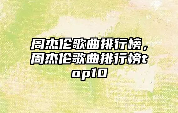 周杰倫歌曲排行榜，周杰倫歌曲排行榜top10