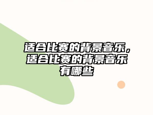 適合比賽的背景音樂，適合比賽的背景音樂有哪些