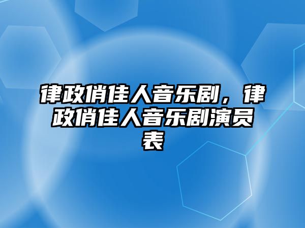 律政俏佳人音樂劇，律政俏佳人音樂劇演員表