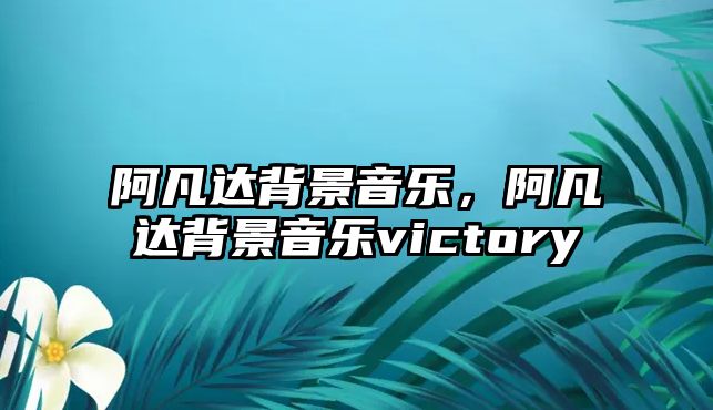 阿凡達(dá)背景音樂，阿凡達(dá)背景音樂victory